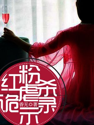 cover image of 悬疑世界系列图书：红粉虐杀诡事录（Murder Sly Hansard &#8212; Mystery World Series ）
